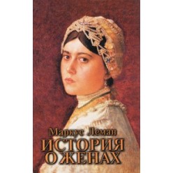 История о женах (Маркус Леман)