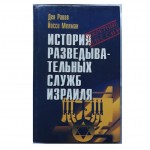 История разведывательных служб Израиля (Секретные миссии)