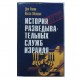 История разведывательных служб Израиля (Секретные миссии)