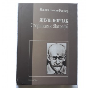 Януш Корчак. Сторінками біографії  