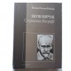 Януш Корчак. Сторінками біографії  