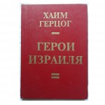 Герои Израиля (Хаим Герцог)