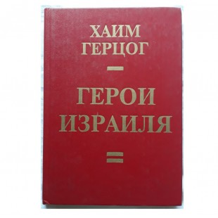 Герои Израиля (Хаим Герцог)
