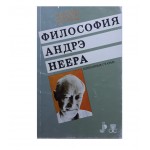 Философия Андрэ Неера