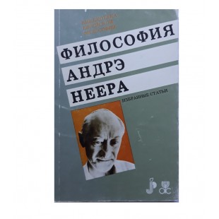 Философия Андрэ Неера