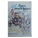 Король, который вернулся (Авраам Бен Яаков)
