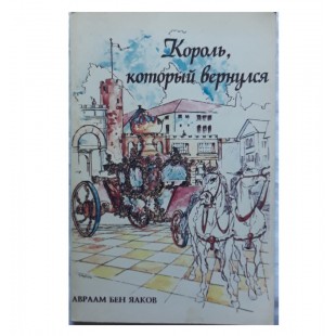 Король, который вернулся (Авраам Бен Яаков)