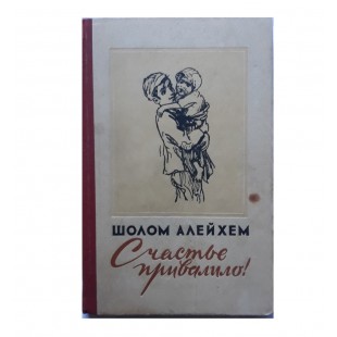 Счастье привалило! (Шолом Алейхем)