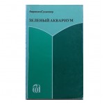 Зеленый аквариум (Аврахам Суцкевер)