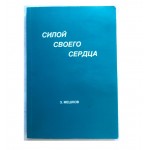 Силой своего сердца (З.Мешков)