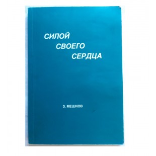 Силой своего сердца (З.Мешков)