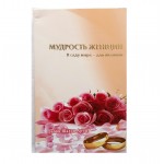 Мудрость женщин (рабби Шалом Аруш) 1