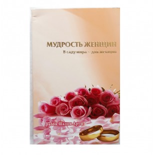 Мудрость женщин (рабби Шалом Аруш) 1