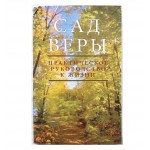 Сад Веры (Шалом Аруш) - уценка