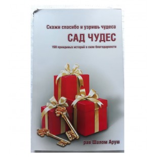 Сад чудес (рабби Шалом Аруш)