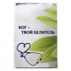 Бог - твой целитель (рабби Шалом Аруш) - уценка