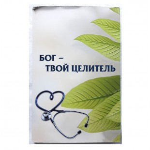 Бог - твой целитель (рабби Шалом Аруш) - уценка