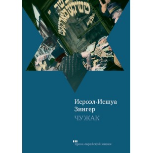 Чужак (Исроэл-Иешуа Зингер)