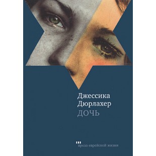 Дочь (Джессика Дюрлахер)