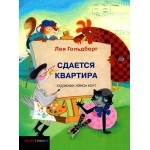 Сдается квартира (Гольдберг Лея)
