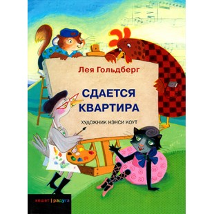 Сдается квартира (Гольдберг Лея)