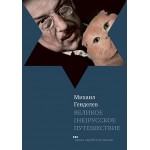 Великое [не]русское путешествие (Михаил Генделев)