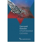 Очарованье сатаны (Григорий Канович)