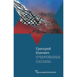 Очарованье сатаны (Григорий Канович)