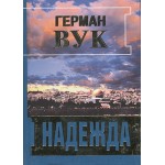 Надежда (Герман Вук)