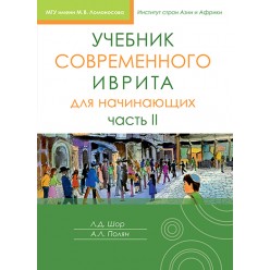 Учебник современного иврита для начинающих. Часть 2 (Лариса Шор)