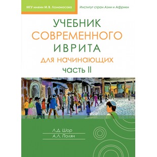 Учебник современного иврита для начинающих. Часть 2 (Лариса Шор)