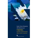 Тшува. Адин Эвен-Исраэль (Штейнзальц)