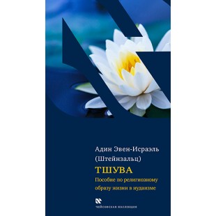 Тшува. Адин Эвен-Исраэль (Штейнзальц)