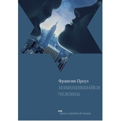 Изменившийся человек (Франсин Проуз)