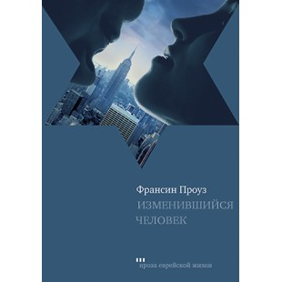 Изменившийся человек (Франсин Проуз)
