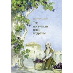 Так поступали наши мудрецы. Т. 4, 5