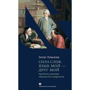 Сила слов. Язык мой - друг мой