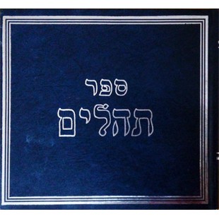 Книга Псалмов (иврит)