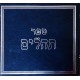 Книга Псалмов (иврит)