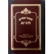 Ликутэй Амарим Тания (иврит)