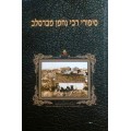 Рассказы раби Нахман из Бреслова (иврит)