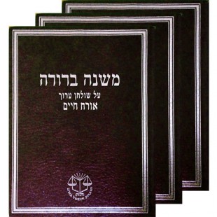 Сборник «Мишна Брура» в трех книгах (иврит)