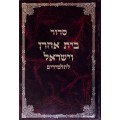 Молитвенник (сидур) «Дом Аарона и Израиля» (иврит)