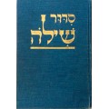 Молитвенник (сидур) «Шило» на весь год (иврит)