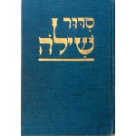 Молитвенник (сидур) «Шило» на весь год (иврит)