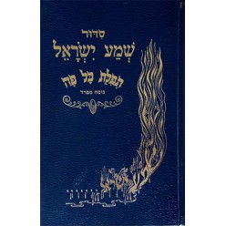 Молитвенник (сидур) «Шма Исраэль / Слушай Израиль» (иврит)