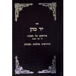 «Яд Коэн» с комментариями к Торе на книгу Бемидбар (иврит)