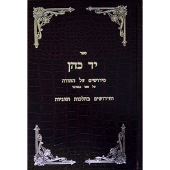 «Яд Коэн» с комментариями к Торе на книгу Бемидбар (иврит)