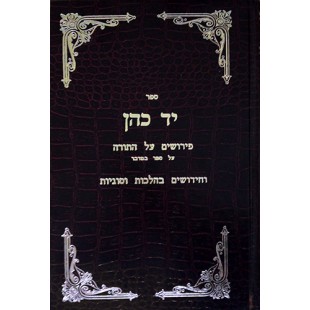 «Яд Коэн» с комментариями к Торе на книгу Бемидбар (иврит)