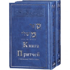 КНИГА ПРИТЧІВ З ТЛУМАЧЕННЯМ РАШІ І РАДАКУ. 2 ТОМА